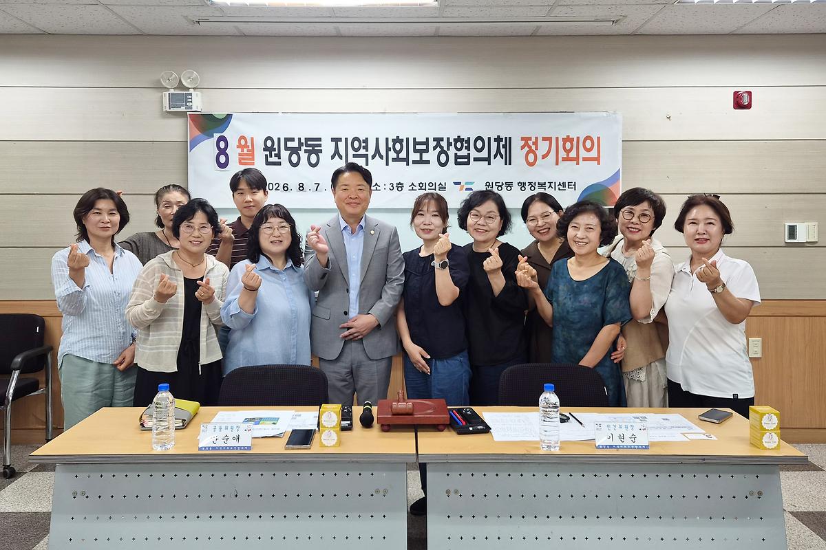 원당동 지역사회보장협의체 정기회의(2026.08.07.) 사진