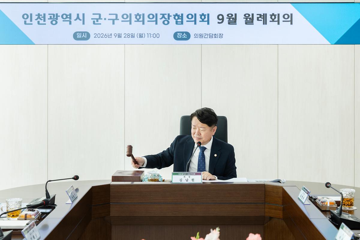 인천군구의회의장협의회 9월 월례회의(2026.09.28.) 사진