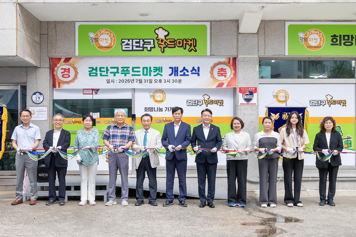 검단구푸드마켓 개소식(2026.07.31.) 사진