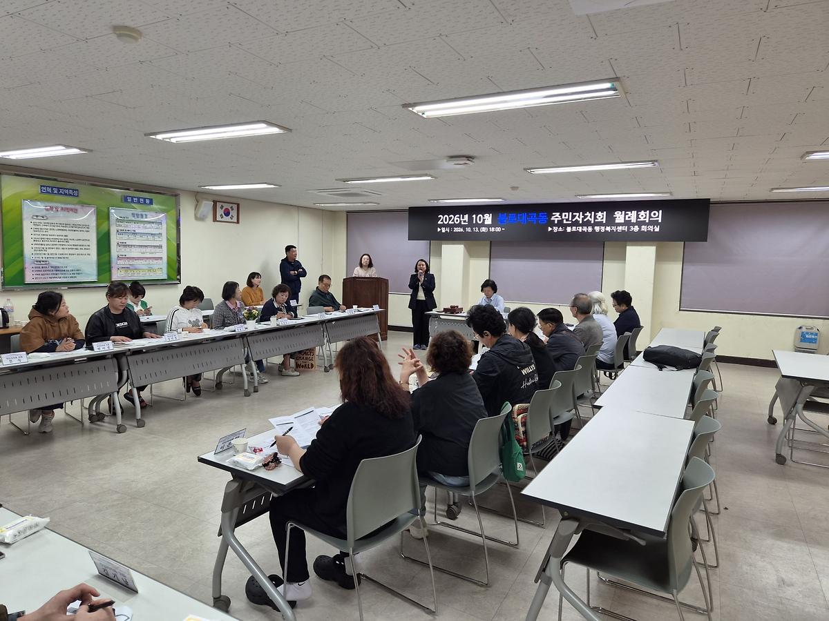 불로대곡동 주민자치회 월례회의 (2026.10.13.) 사진