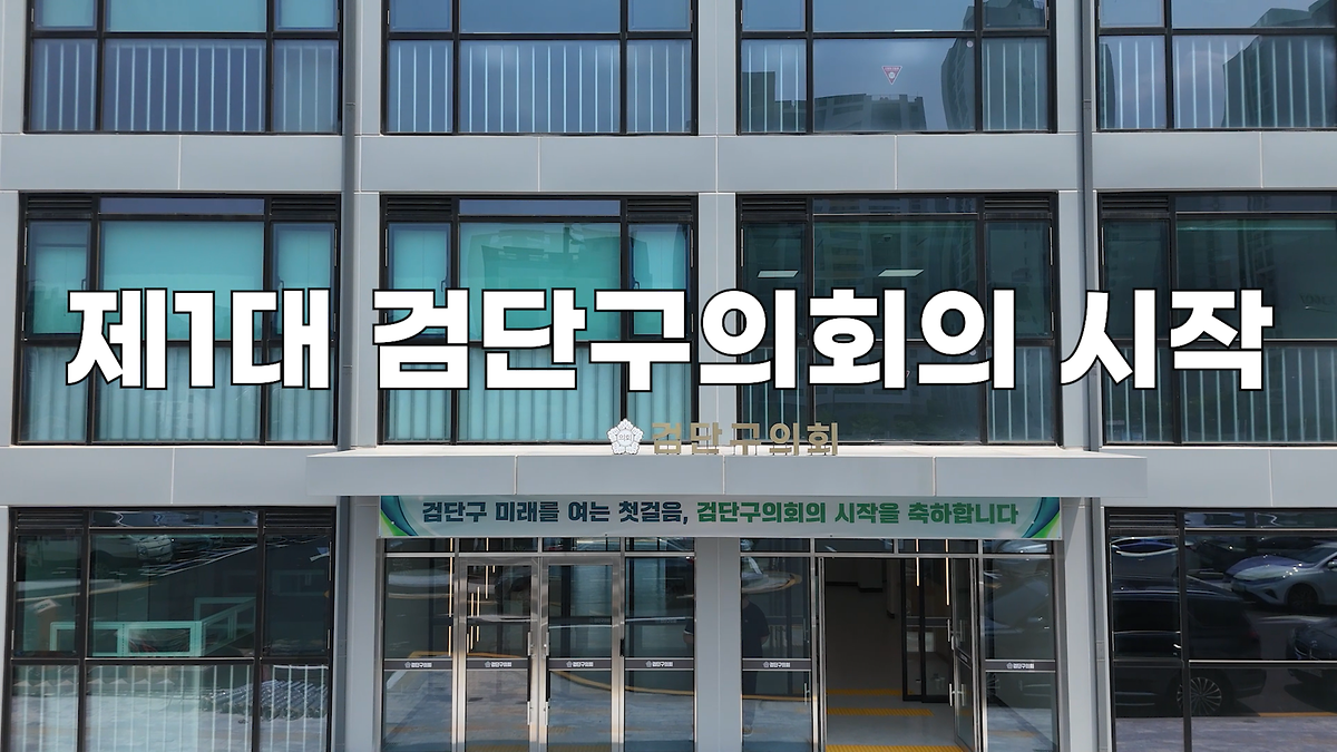 제1대 검단구의회  새로운 시작 이미지