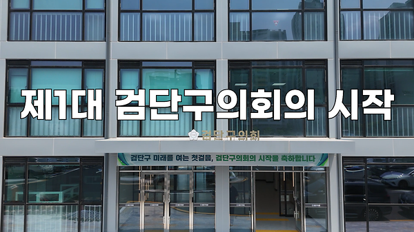 제1대 검단구의회  새로운 시작 사진