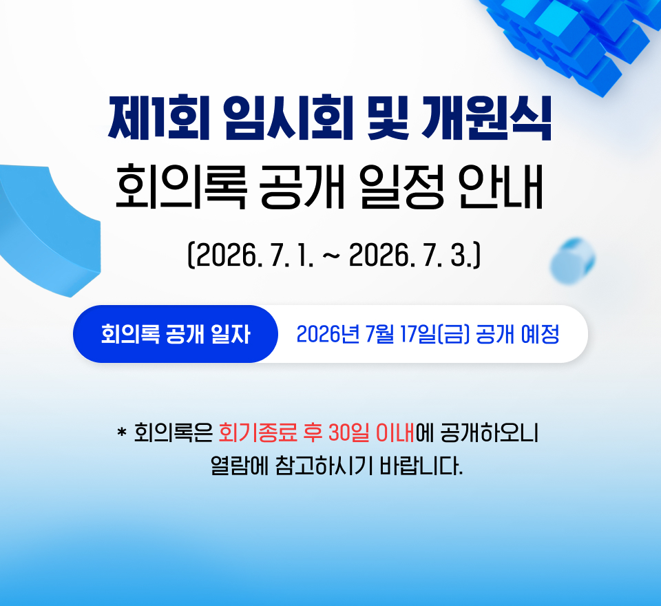 1회 임시회 및 개원식회의록 공개 일정 안내 (2026. 7. 1. ~ 2026. 7. 3.)

▶ 회의록 공개 일자 :
2026년 7월 17일(금) 공개 예정
* 회의록은 회기종료 후 30일 이내에 공개하오니 열람에 참고하시기 바랍니다.