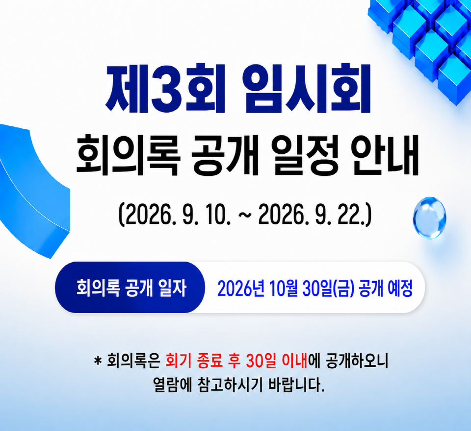 제3회 임시회 회의록 공개 일정 안내