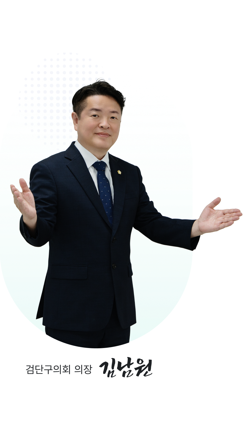 검단구의회 의장 김남원