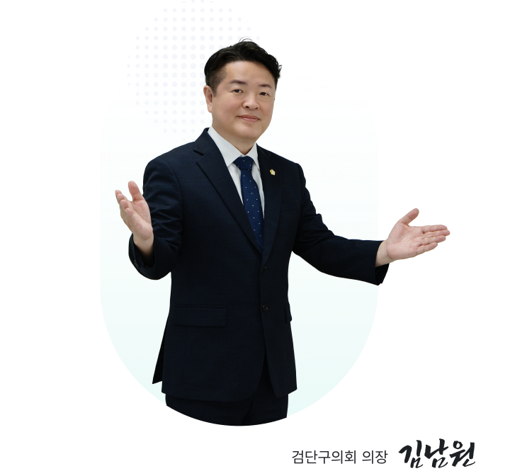 검단구의회 의장 김남원